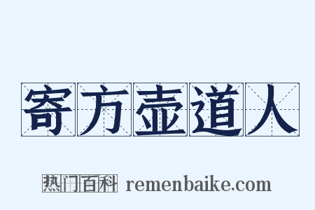 寄方壶道人是什么意思的图片